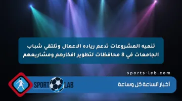 تنمية المشروعات تدعم ريادة الأعمال وتلتقي شباب الجامعات في 8 محافظات لتطوير أفكارهم ومشاريعهم